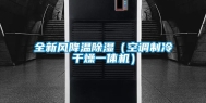 全新风降温除湿（空调制冷干燥一体机）