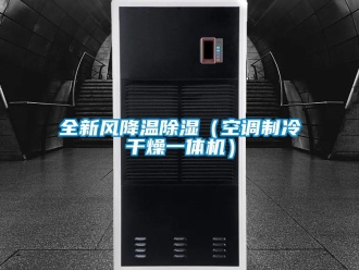 常见问题全新风降温除湿（空调制冷干燥一体机）
