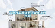 浅谈我国除湿机企业化上的问题