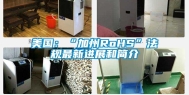 美国：“加州RoHS”法规最新进展和简介