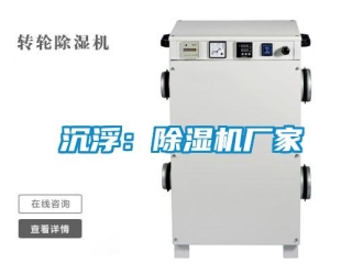 企业新闻沉浮：除湿机厂家