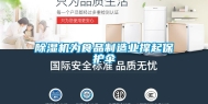 除湿机为食品制造业撑起保护伞