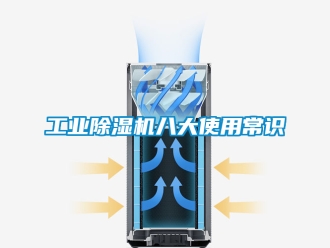 常见问题工业除湿机八大使用常识
