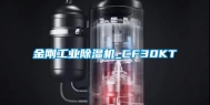 金刚工业除湿机_CF30KT