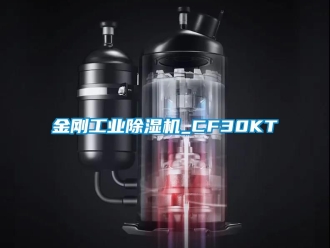 常见问题金刚工业除湿机_CF30KT