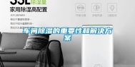 车间除湿的重要性和解决方案