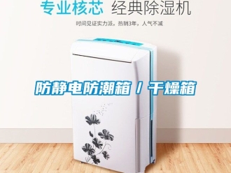 常见问题防静电防潮箱／干燥箱