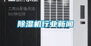 除湿机行业新闻