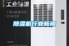 除湿机行业新闻