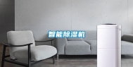 智能除湿机