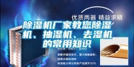 除湿机厂家教您除湿机、抽湿机、去湿机的常用知识