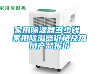 行业新闻家用除湿器多少钱 家用除湿器价格及热门产品报价