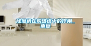 除湿机在脱硫塔中的作用_重复