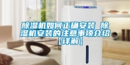 除湿机如何正确安装 除湿机安装的注意事项介绍【详解】