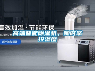企业新闻高端智能除湿机，随时掌控湿度