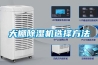 大棚除湿机选择方法