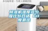 除湿机湿度多少度比较合适 60度最佳