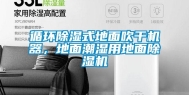 循环除湿式地面吹干机器，地面潮湿用地面除湿机