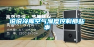 说说冷库空气湿度控制那些事