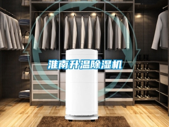 行业新闻淮南升温除湿机