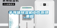 半导体除湿机工作原理_重复