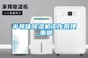 半导体除湿机工作原理_重复