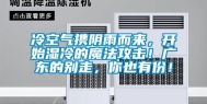 冷空气携阴雨而来，开始湿冷的魔法攻击！广东的别走，你也有份！