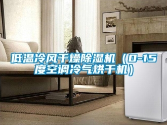 行业新闻低温冷风干燥除湿机（0-15度空调冷气烘干机）