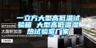 一立方大型高低温试验箱 大型高低温湿热试验室厂家