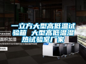 常见问题一立方大型高低温试验箱 大型高低温湿热试验室厂家