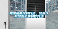 除湿机的控制方法、装置以及除湿机的制作方法