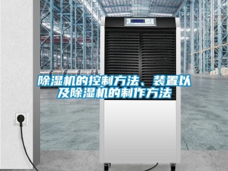 企业新闻除湿机的控制方法、装置以及除湿机的制作方法