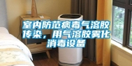 室内防范病毒气溶胶传染，用气溶胶雾化消毒设备