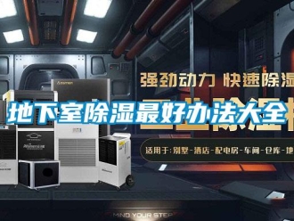 企业新闻地下室除湿最好办法大全