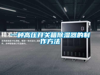 行业新闻一种高压开关箱除湿器的制作方法