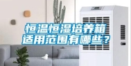 恒温恒湿培养箱适用范围有哪些？