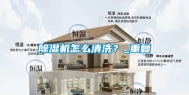 除湿机怎么清洗？_重复