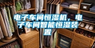 电子车间恒湿机，电子车间智能恒湿装置