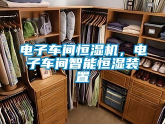 企业新闻电子车间恒湿机，电子车间智能恒湿装置