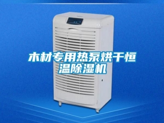 知识百科木材专用热泵烘干恒温除湿机