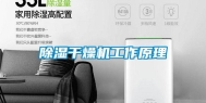 除湿干燥机工作原理
