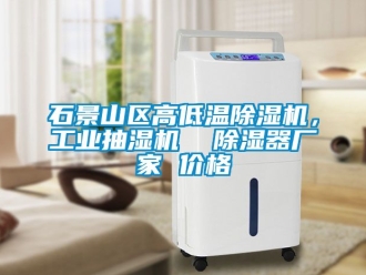 企业新闻石景山区高低温除湿机，工业抽湿机  除湿器厂家 价格