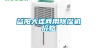 益阳大连商用除湿机价格