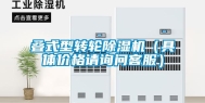 叠式型转轮除湿机（具体价格请询问客服）