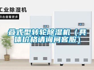 常见问题叠式型转轮除湿机（具体价格请询问客服）