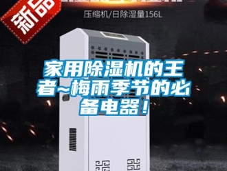 常见问题家用除湿机的王者~梅雨季节的必备电器！