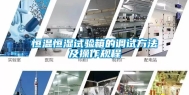 恒温恒湿试验箱的调试方法及操作规程