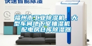 福州市工业除湿机，大型车间地下室抽湿机  配电房仓库除湿器