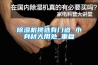 除湿机挑选有门道 小身材大用处_重复