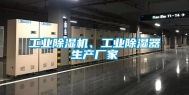 工业除湿机、工业除湿器生产厂家